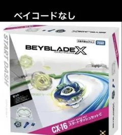 ベイブレードX CX-16 スタートダッシュセットC 新品未開封 - メルカリ