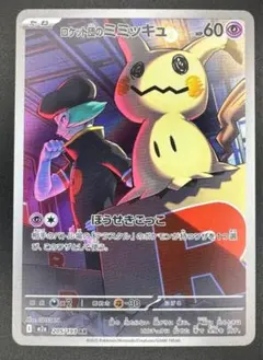 ロケット団のミミッキュ AR [M2a 205/193] 2枚