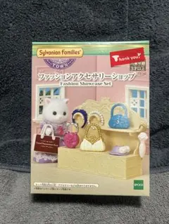 シルバニアファミリー　ファッションショーケースセット