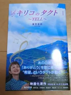 キリコのタクト～YELL～
