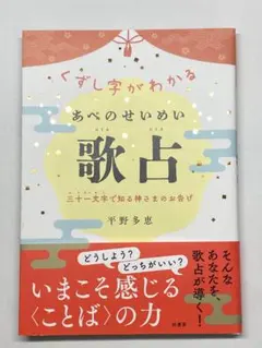 あべのせいめい歌占 平野多恵著