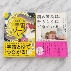 大木ゆきの 365日の宇宙ワーク大全 魂の望みは、叶うようにできている 2冊