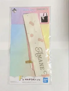 一番くじ FRUITS ZIPPER F賞 マルチリボン 月足天音 あまねき