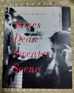 ジェームス・ディーン セーターシーン 編み物本