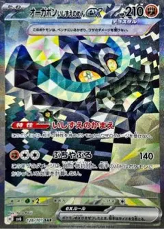 オーガポン いしずえのめんex SAR SV6 変幻の仮面 128/101