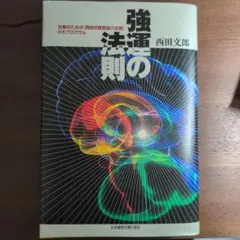 2026年最新】強運の法則 西田の人気アイテム - メルカリ