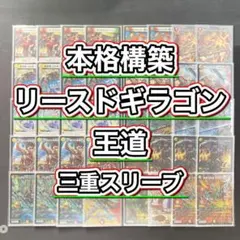 本格構築 【リースボルシャックドギラゴン王道】 デッキ＆三重スリーブ