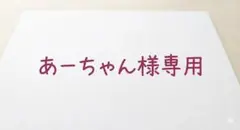 あーちゃん様専用
