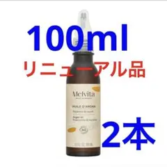 メルヴィータ　アルガンオイル　　21のサムネイル