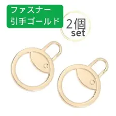 ２個セット 丸型ファスナー 引き手 ゴールド チャック ジッパー 取替 引手