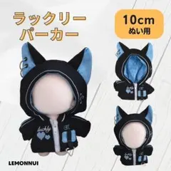 10cm 着せ替え ぬいぐるみ服 パーカー Y2K 萌え ぬい活-B3213