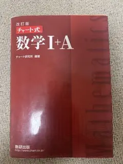 改訂版 チャート式　数学 I+A