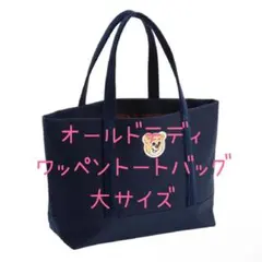 オールドテディワッペントートバッグ ネイビー ラブラリーバイフェイラー 大サイズ