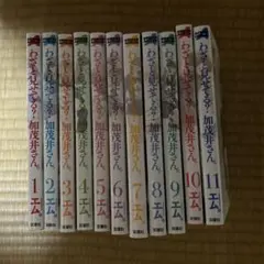 わざと見せてる? 加茂井さん。 1〜11巻 全巻 初版 セット まとめ