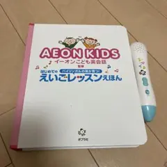 2026年最新】aeon イーオンキッズ 教材の人気アイテム - メルカリ