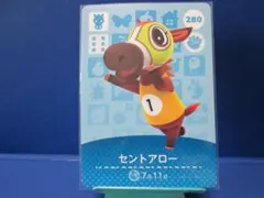 【住民】どうぶつの森 amiiboカード 280 セントアロー アミーボ あつ森
