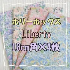 ホリーホックス ☆リバティ liberty 生地 ハンドメイド はぎれ☆