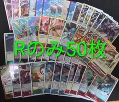 ワンピース カードゲーム Rカード50枚セット