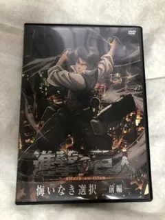 進撃の巨人 悔いなき選択 前編