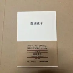 MUJI BOOKS 人と物 12 白洲正子