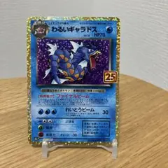 わるいギャラドス プロモカードパック 25th ANNIVERSARY edi… - メルカリ