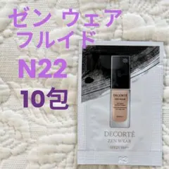 【デコルテ】ゼンウェア　フルイド　N22　10包 ファンデーション サンプル