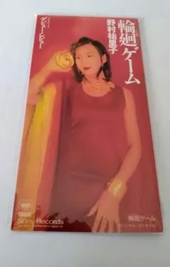 野村祐理子　 輪廻ゲーム 中古未開封美品❢