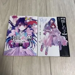 【推しの子】 15 16 セット売り　バラ売り可　漫画　最終巻