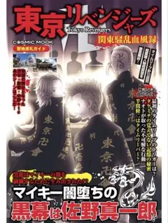 東京リベンジャーズ 関東騒乱血風録 (COSMIC MOOK) 送料無料