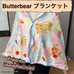 【新品】Butterbear ブランケット タイ限定
