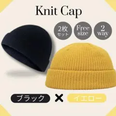 ブラック ニット帽 ビーニー 浅め イエロー キャップ 2枚セット