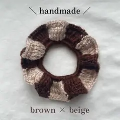 ハンドメイド　編み物　茶色とベージュのフリルシュシュ