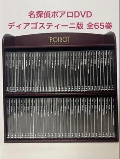名探偵ポワロ DVDコレクション 全65巻 DeAGOSTINI - メルカリ