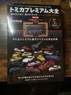 トミカプレミアム大全 コレクションガイドブック - メルカリ