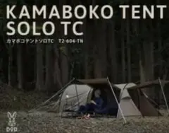 美品　DOD T2-604-TN タン カマボコテントソロTC ソロカマのサムネイル
