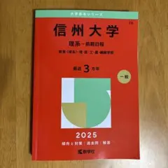 2026年最新】赤本 信州大学の人気アイテム - メルカリ