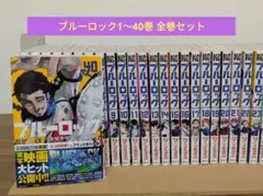 最新40巻含む】ブルーロック1〜40巻全巻セット ＼⁠(⁠^⁠o⁠^⁠)⁠／ - メルカリ