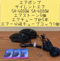 エアポンプ サイレントエアSA-4000W SA-4000W他11点のサムネイル