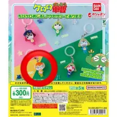 ケロロ軍曹　めじるしアクセサリー　ちびクル