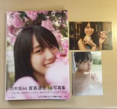 乃木坂46 賀喜遥香 1st写真集 ポストカード付き