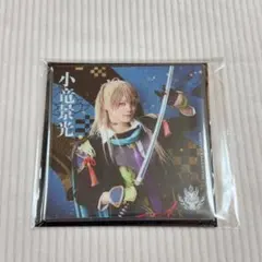 刀ミュ シブツタ ランダムアクリルコースター 小竜景光