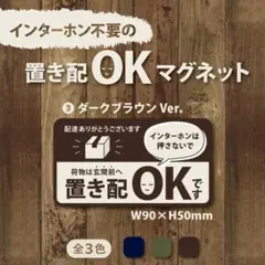 【インターホン不要の置き配OKマグネット・ブラウンVer.】置き配マグネットのサムネイル