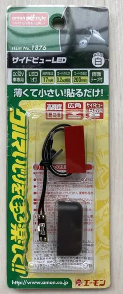 エーモン　サイドビューLED （白）ITEM NO1876 販売終了品のサムネイル