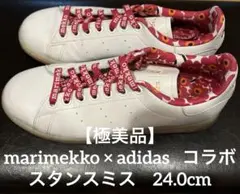 【極美品】marimekko × adidasコラボ/スタンスミス 24.0cm