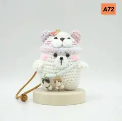 A72 コード付きあみぐるみ（白クマ✕夢色ニャンコ）のサムネイル