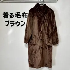 着る毛布【F】ブラウン フード付き ポケット付き 前開き