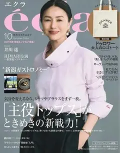 ★新品未読品★éclat エクラ 2026年 10月号 本誌のみ【匿名配送】