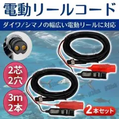電動リール 電源 バッテリーコード 2本セット 3m 2芯 2穴 汎用品 ダイワ