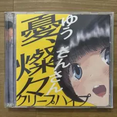 クリープハイプ 憂、燦々 ゆうさんさん 初回盤 CD+DVD
