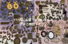 アクセサリーチャーム多数 アンティーク等